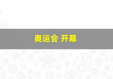 奥运会 开幕